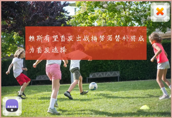 赖斯有望首发出战梅努若替补将成为首发选择