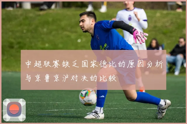 中超联赛缺乏国家德比的原因分析与京鲁京沪对决的比较