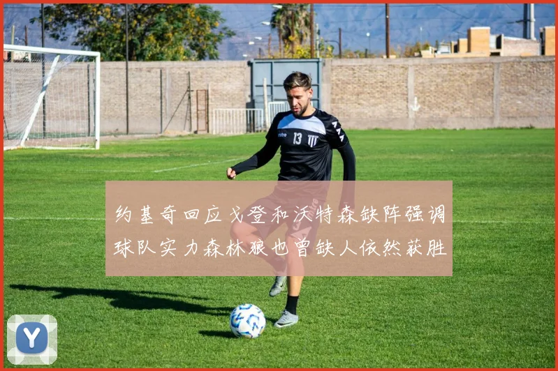 约基奇回应戈登和沃特森缺阵强调球队实力森林狼也曾缺人依然获胜
