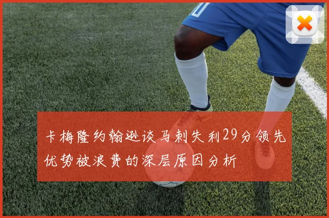 卡梅隆约翰逊谈马刺失利29分领先优势被浪费的深层原因分析