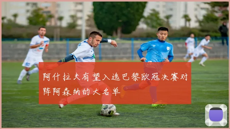 阿什拉夫有望入选巴黎欧冠决赛对阵阿森纳的大名单