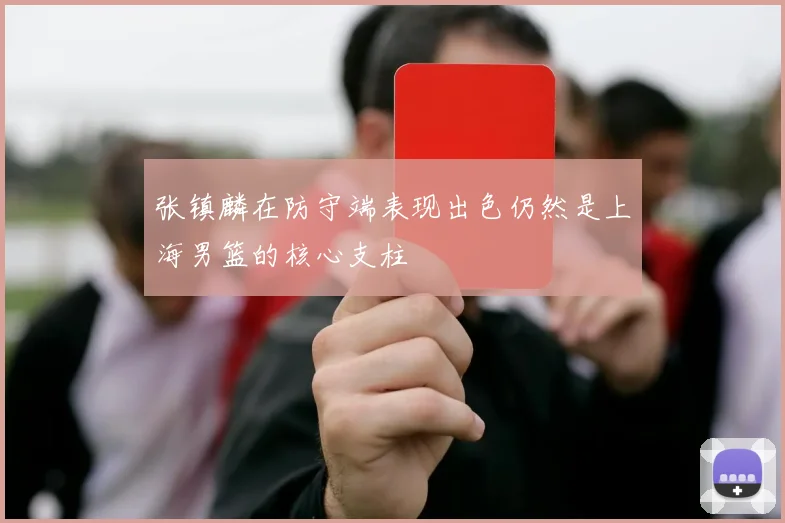 张镇麟在防守端表现出色仍然是上海男篮的核心支柱